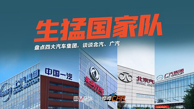 盘点“国家队”销量：上汽和一汽、东风和长安，还有北汽广汽