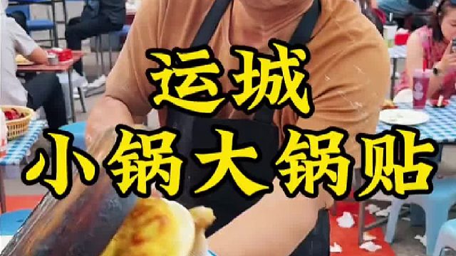 小锅锅贴，一人一锅，韭菜鸡蛋的和肉的都有，吃起来口感像水煎包！真不错！