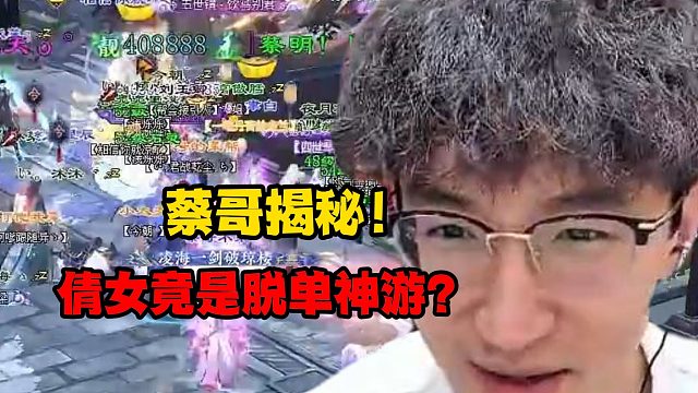 蔡哥揭秘！倩女竟是脱单神游？