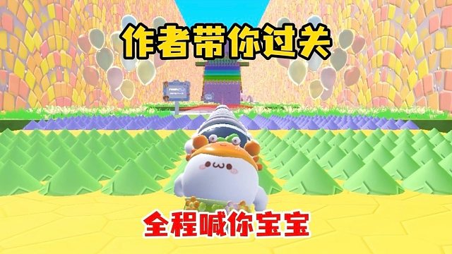 闯关不用自己来，全靠作者！