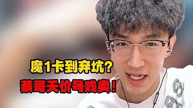 魔1卡到弃坑？蔡哥天价号贱卖！
