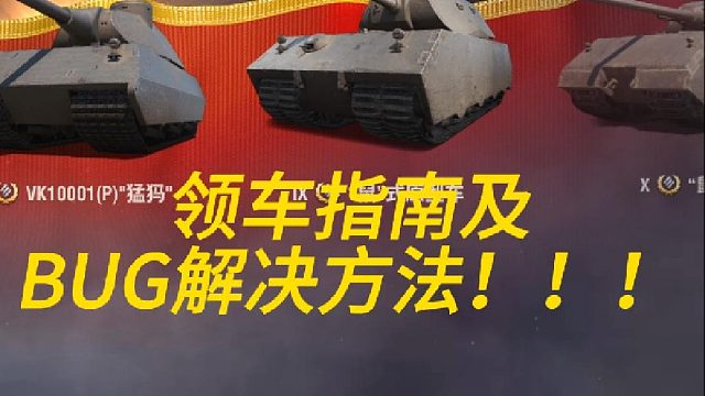 领车指南及BUG解决方法！！！