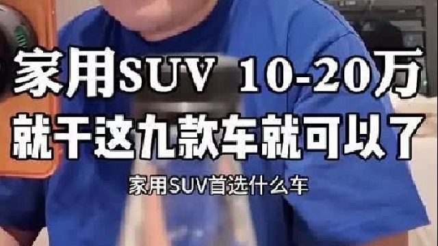家用SUV 10-20万 哪些车型不能买？