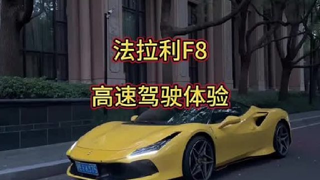 什么叫好开到飞起… 法拉利的油门已经细腻的有点特斯拉的感觉了