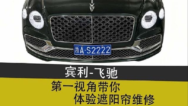 飞驰的遮阳帘坏了？我来轻松解决！