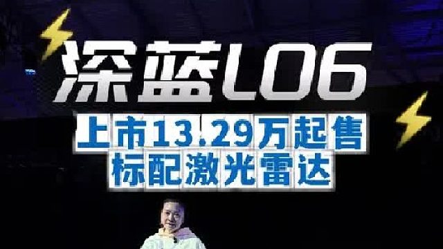 13.29 万拿下 “公路磁悬浮”深蓝L06,标配激光雷达碾压竞品