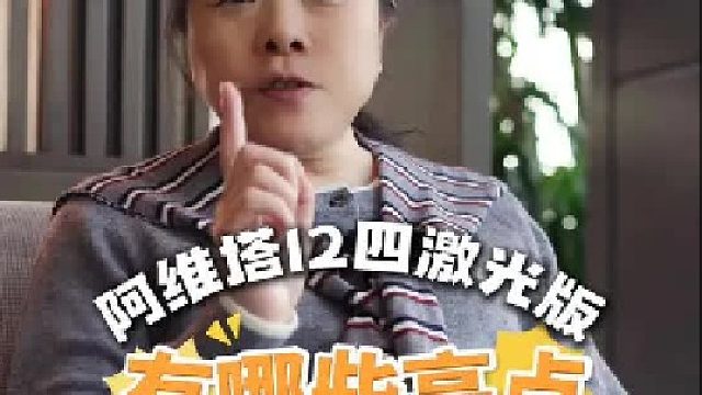 阿维塔12四激光版上市，有哪些亮点一口气告诉你