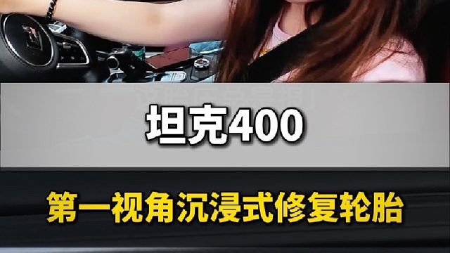 第一视角带你沉浸式体验补胎