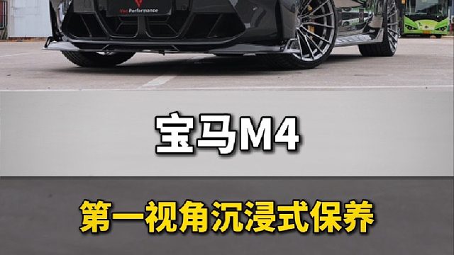 第一视角沉浸式体验M4首保