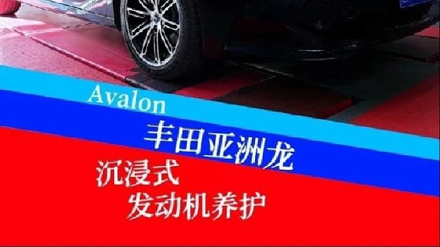 亚洲龙发动机养护