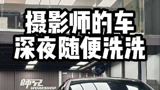 一直都想拍一下洗自己的车