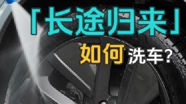 长途归来，如何洗车。