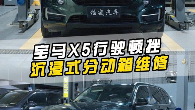 第 一视角沉浸式体验，宝马X5加速抖动顿挫，维修分箱解决问题