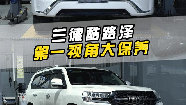 第 一视角沉浸式体验，丰田兰徳酷路泽大保养