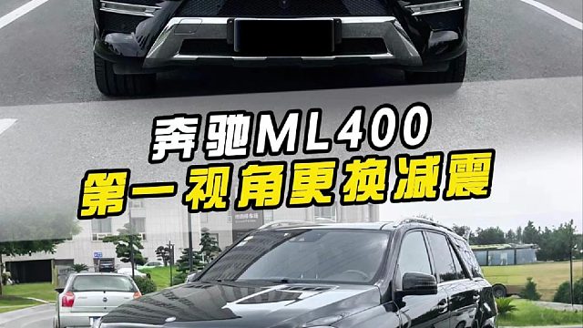 第一视角沉浸式体验奔驰ML维修更换空气悬挂