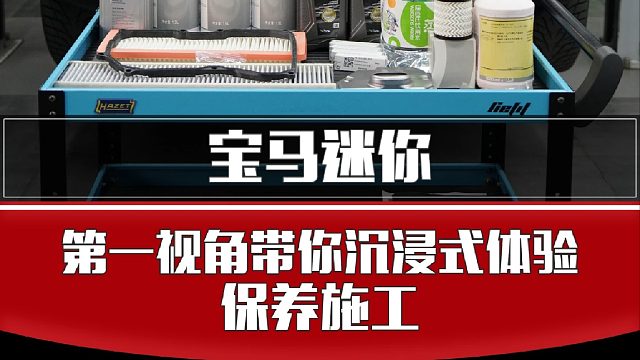 带你沉浸式体验宝马MINI保养施工.