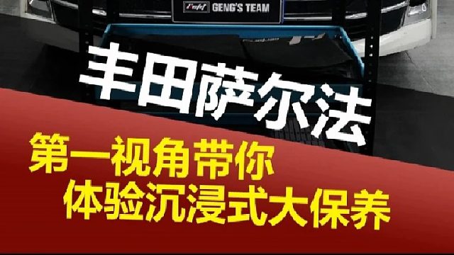 第一视角带你沉浸体验大保养过程