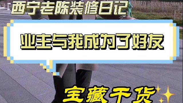 业主与我成为了好友