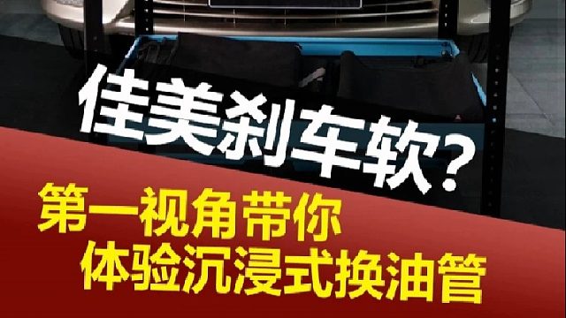 第一视角带你沉浸体验更换刹车油管，脚感回来了~