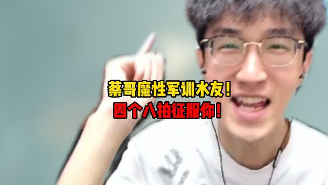 蔡哥魔性军训水友！四个八拍征服你！