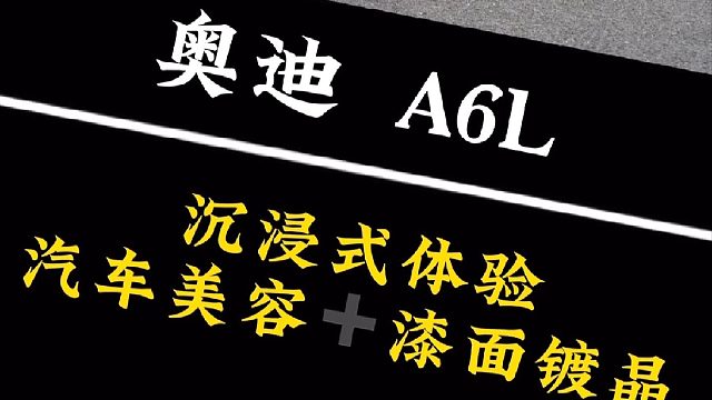 晓匠治愈系汽车美容修复： 开脏的奥迪不要丢、洗洗还能用、小曲一响、新车一辆、奥迪a6整车美容修复。