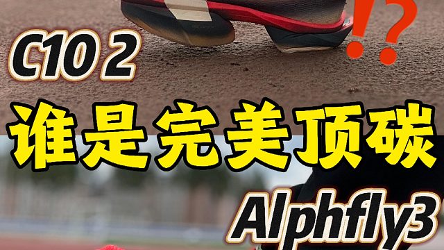C10PRO2，ALPHAFLY3谁是完美顶碳？