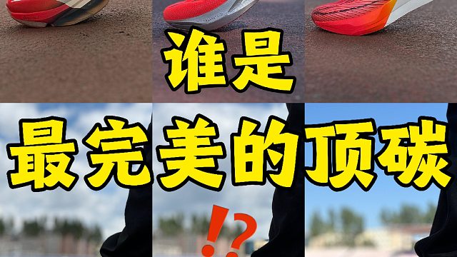 谁是完美的顶碳？