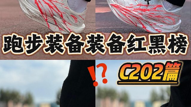 跑步装备红黑榜——C202篇？