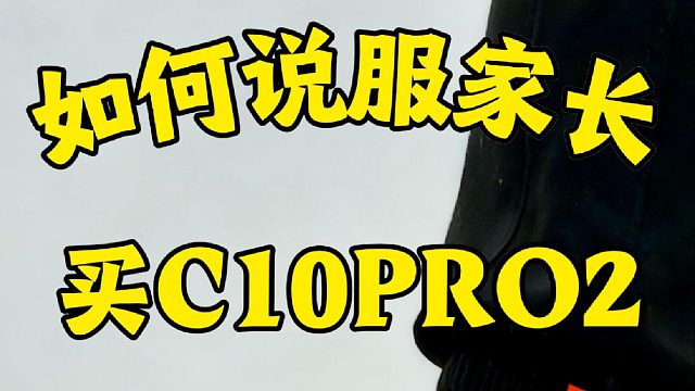 如何说服家长买C10PRO2？