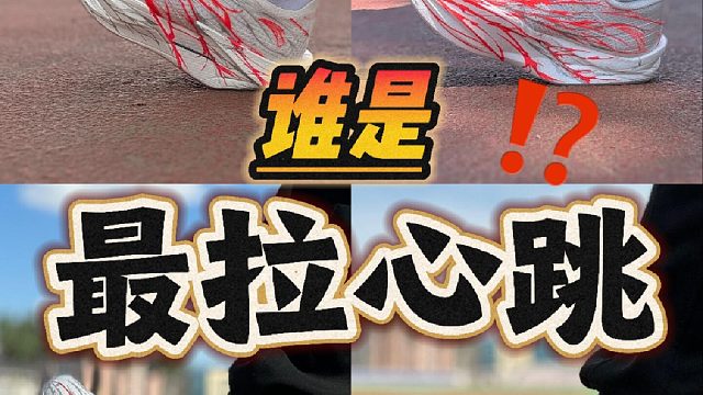 谁是最拉心跳？
