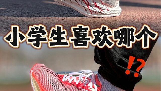现在小学生更喜欢哪个鞋？