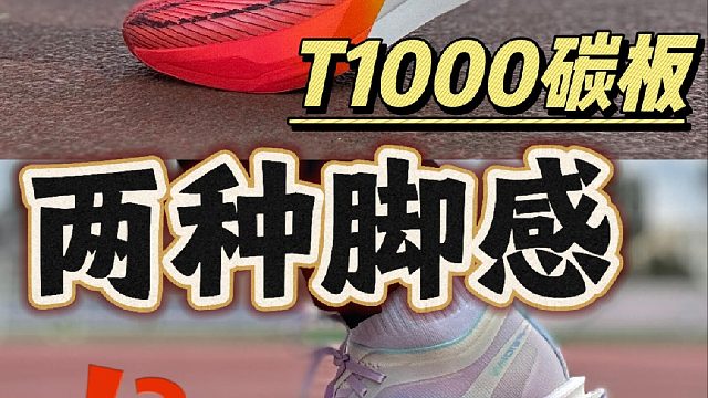 T1000碳板的两种脚感？