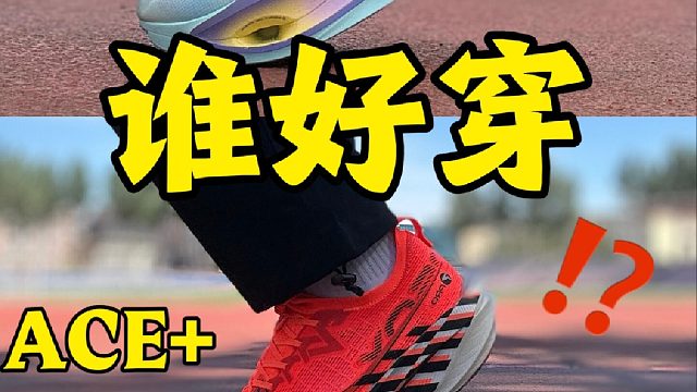 超䨻，ACE 谁好穿？