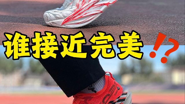 接近完美的碳板鞋？