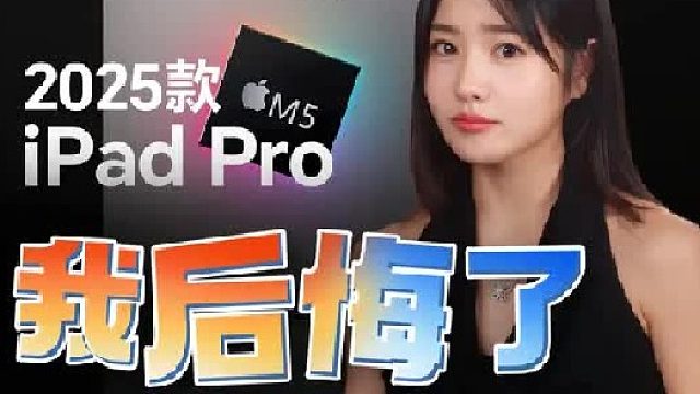 用了一个多月iPad Pro M5，我后悔了，但是...
