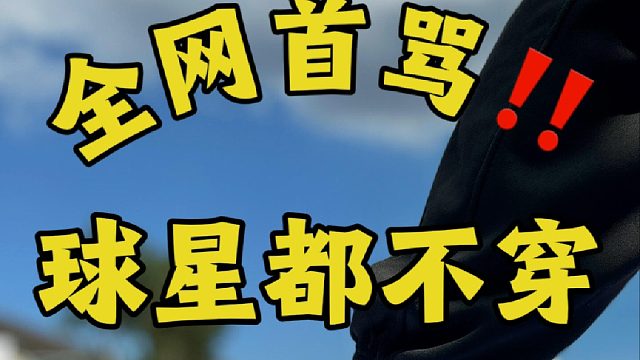 球星本人都不穿？