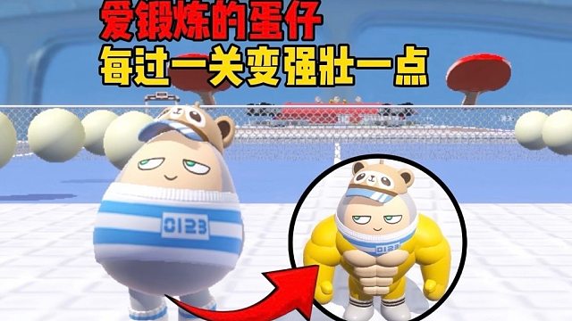 每过一关蛋仔就会变强壮
