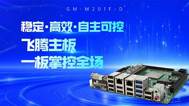 稳定·高效·自主可控：飞腾主板一板掌控全场