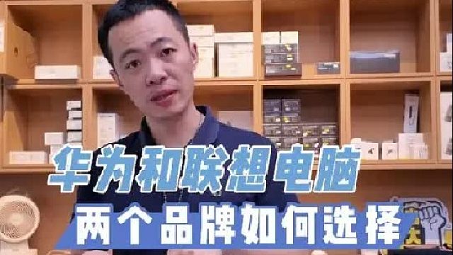 华为笔记本和联想笔记本如何选择