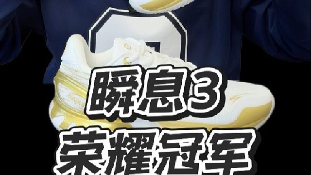 瞬息3荣耀冠军 篮球鞋只有适不适合，没有缺不缺点，你认同吗？