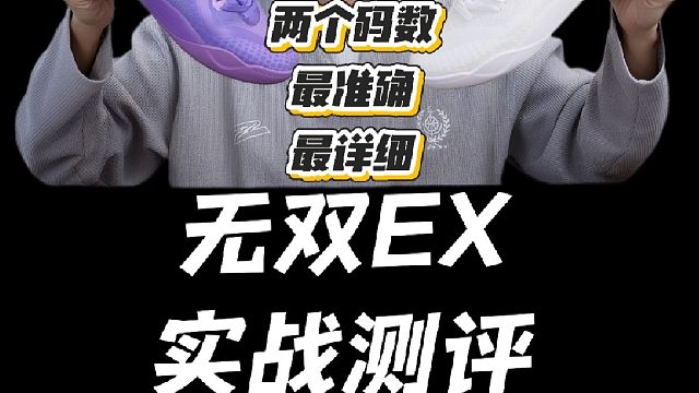 无双EX实战测评，两个尺码的测评，准确！详细！