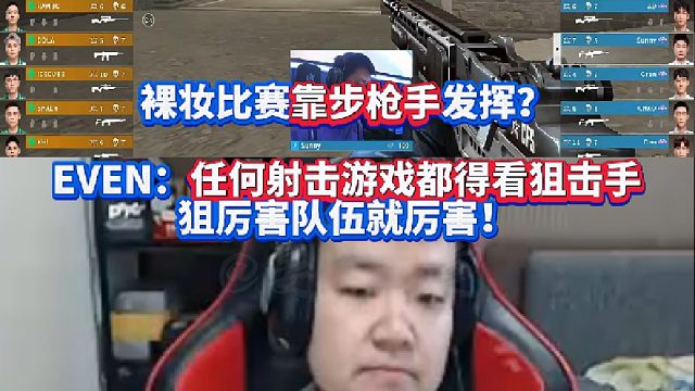 EVEN：任何射击游戏都不是看步枪 而是看狙击手的发挥！