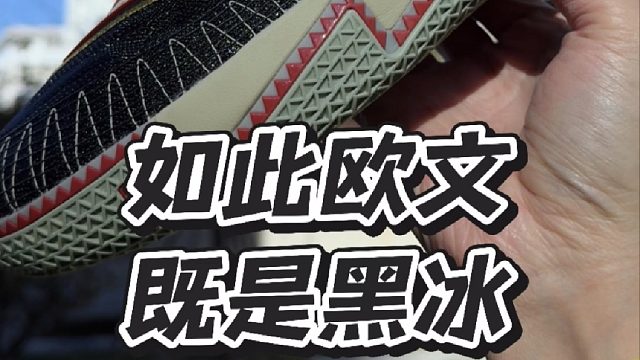 欧文2黑冰，沉稳中带一些神秘～