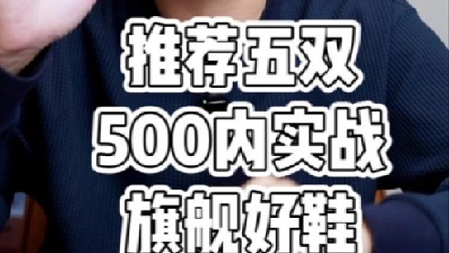 推荐五双500内旗舰实战好鞋！ 放之前这个价买旗舰根本不敢想～