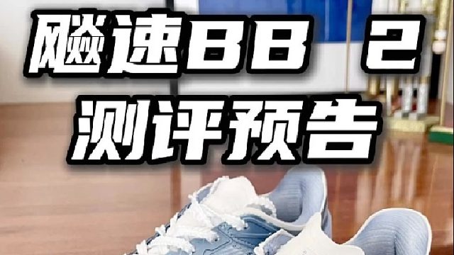 新鞋测评预告：飚速BB 2