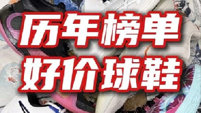 盘点依然可以好价入手的年终榜单高顺位实战好鞋