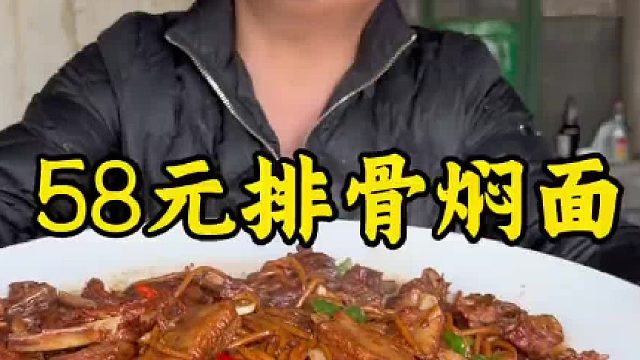 58元排骨焖面