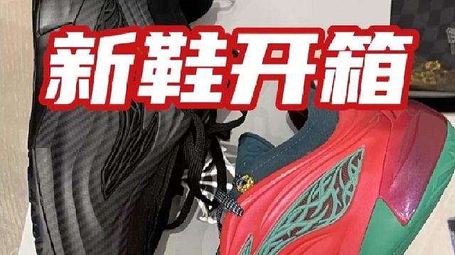 新鞋开箱！这波真的帅
