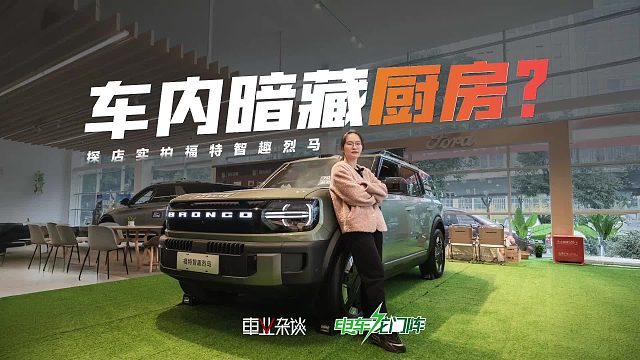 给卧室，还提供厨房？自带露营升顶的福特智趣烈马了解一下