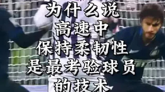 为什么说高速中保持柔韧性是最考验球员的技术